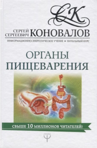 Органы пищеварения. Информационно-энергетическое Учение. Начальный курс