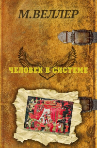 Человек в системе