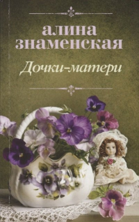 Алина Знаменская - Дочки-матери