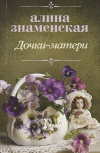 Дочки-матери