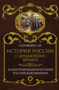Сергей Соловьёв - История России с древнейших времен