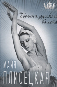 Елена Обоймина - Майя Плисецкая. Богиня русского балета