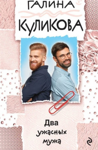 Два ужасных мужа