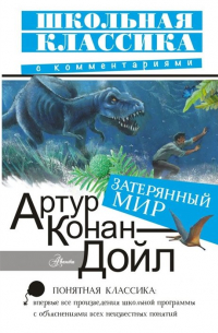 Артур Конан Дойл - Затерянный мир