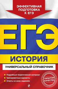  - ЕГЭ. История. Универсальный справочник