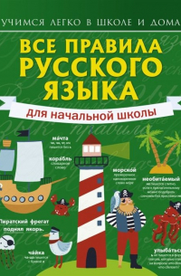Все правила русского языка для начальной школы