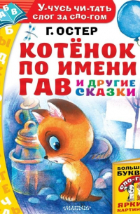 Котёнок по имени Гав и другие сказки