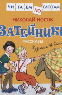 Носов Н. Затейники. Рассказы