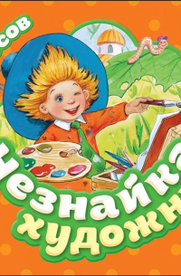Незнайка - художник