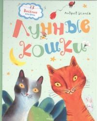 Андрей Усачёв - Лунные кошки