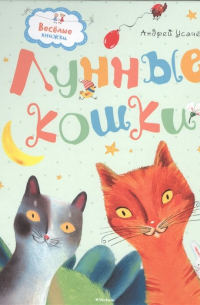Андрей Усачёв - Лунные кошки