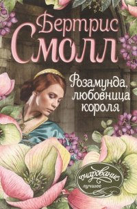 Розамунда, любовница короля