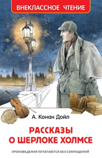 Артур Конан Дойл - Рассказы о Шерлоке Холмсе
