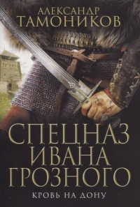 Александр Тамоников - Кровь на Дону