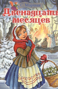 Двенадцать месяцев