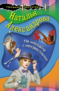 Не мяукайте с неизвестными