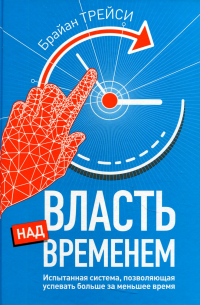 Власть над временем