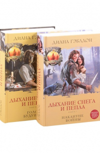 Дыхание снега и пепла (комплект из 2 книг)