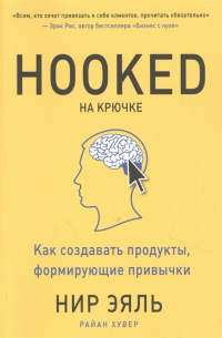  - На крючке. Как создавать продукты, формирующие привычки(новая обл)