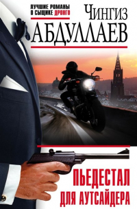 Пьедестал для аутсайдера