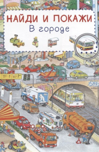 В городе. Найди и покажи