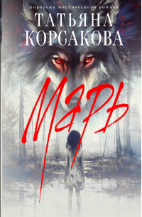Книга Марь — Татьяна Корсакова