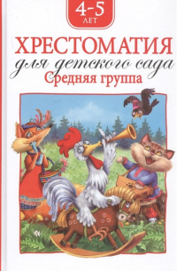 Хрестоматия для детского сада. Средняя группа (нов.)