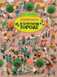 Али Митгуш - В большом городе. Виммельбух