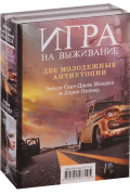  - Игра на выживание