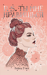 Кейси Уэст - P.S. Ты мне нравишься