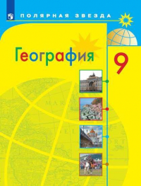  - Алексеев. География. 9 класс. Учебник.
