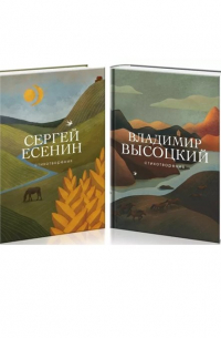  - Народные поэты (комплект из 2 книг: С. Есенин и В. Высоцкий)