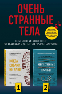  - Очень странные тела. Комплект из 2 книг от ведущих экспертов-криминалистов: «Неестественные причины» и «Когда собаки не лают»