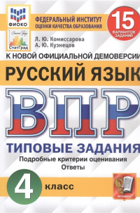  - ВПР. Русский язык. 4 класс. 15 вариантов заданий. Типовые задания. Подробные критерии оценивания. Ответы