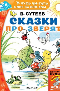 Сказки про зверят