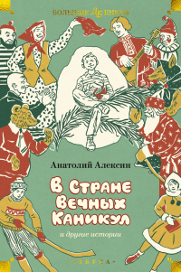 Анатолий Алексин - «В Стране Вечных Каникул» и другие истории (сборник)