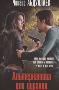 Альтернатива для дураков