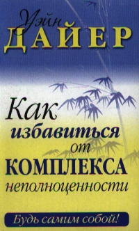 Уэйн Дайер - Как избавиться от комплекса неполноценности