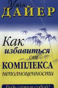 Уэйн Дайер - Как избавиться от комплекса неполноценности