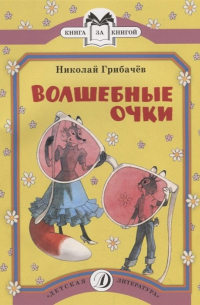 Николай Грибачёв - Волшебные очки
