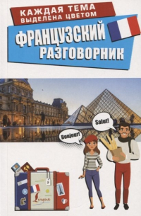 Елена Лазарева - Французский разговорник