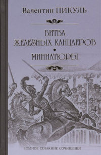 Битва железных канцлеров