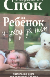 Ребенок и уход за ним