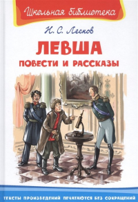 Николай Лесков - Левша. Повести и рассказы