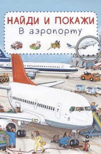 В аэропорту. Найди и покажи