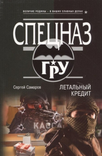 Сергей Самаров - Летальный кредит