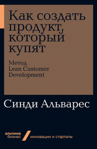 Как создать продукт, который купят: Метод Lean Customer Development