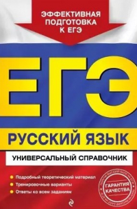  - ЕГЭ. Русский язык. Универсальный справочник