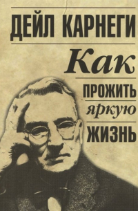 Как прожить яркую жизнь