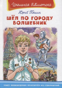 Юрий Томин - Шел по городу волшебник